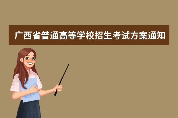 广西省普通高等学校招生考试方案通知 广西本科二批征集志愿时间